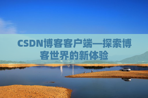 CSDN博客客户端—探索博客世界的新体验